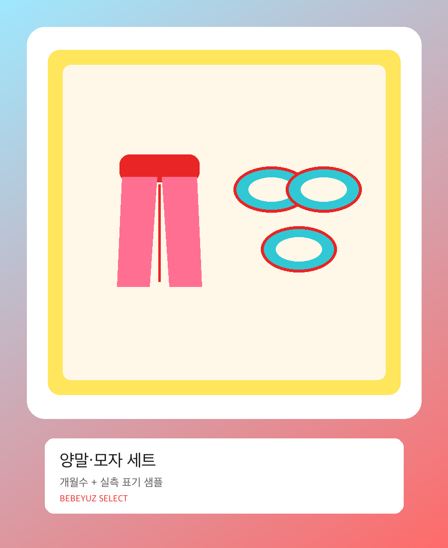 양말 모자 세트