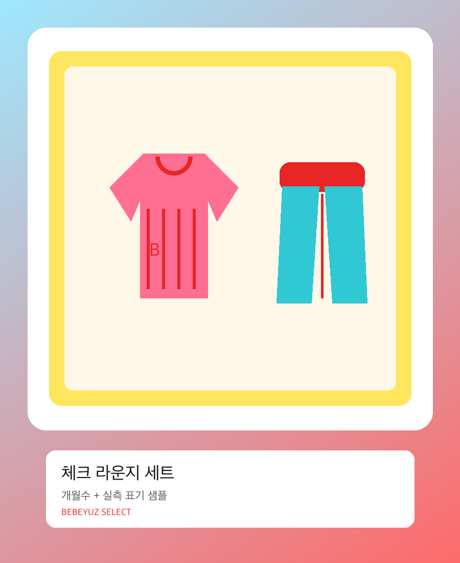 체크 라운지 세트