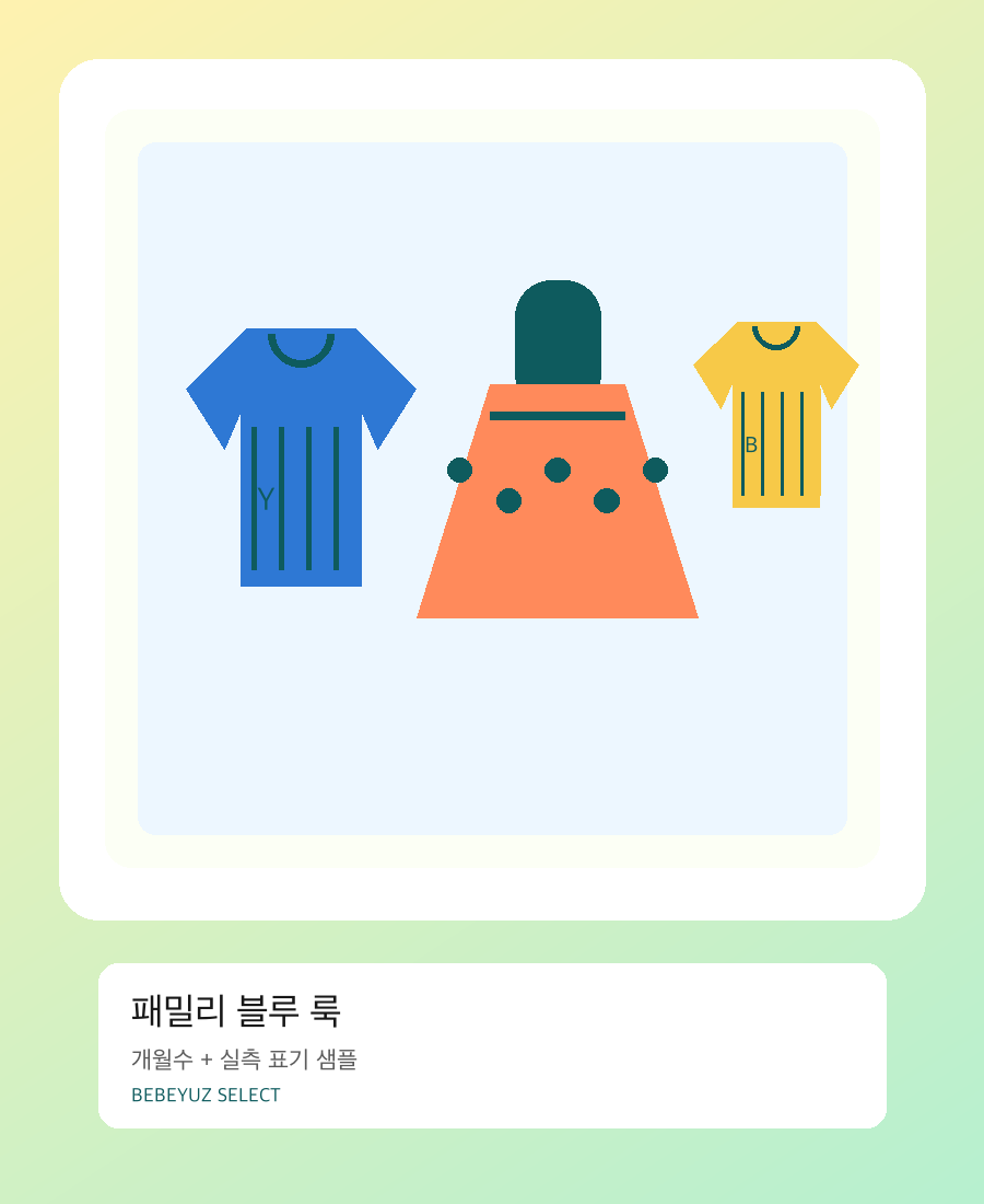 패밀리 블루 룩